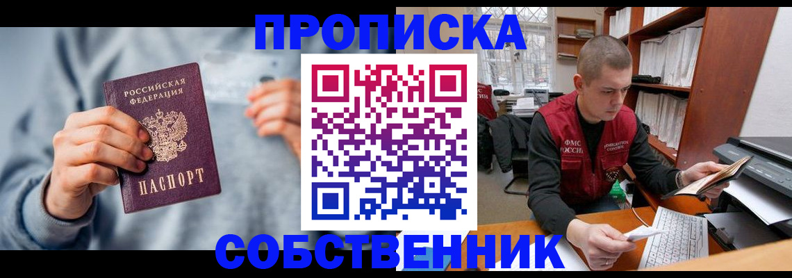прописка 2025 в Шелехове